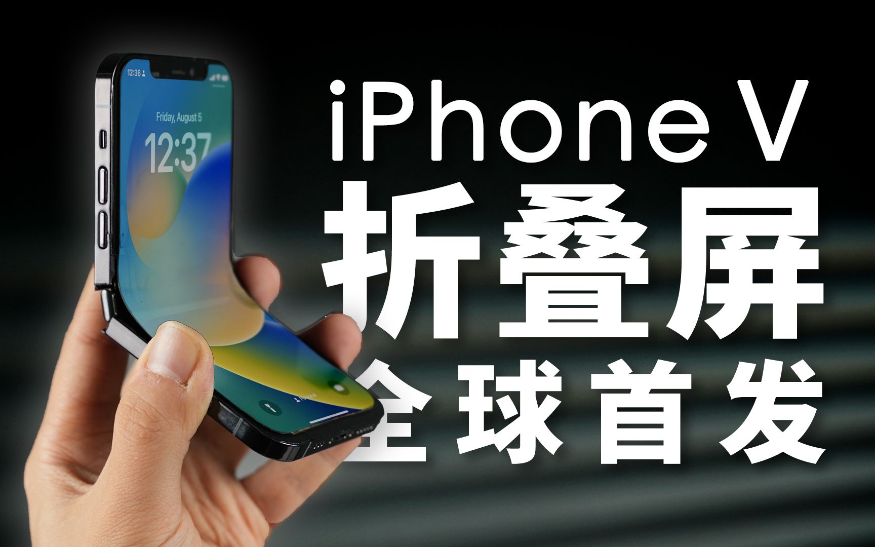 iPhone折叠屏全球首发!「科技美学」出品 iPhoneV 经费爆炸/怒肝300天