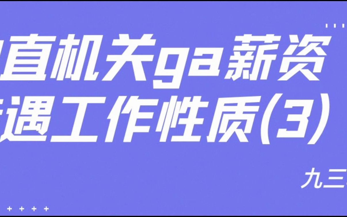 中直机关GA薪资待遇工作性质(3)哔哩哔哩bilibili