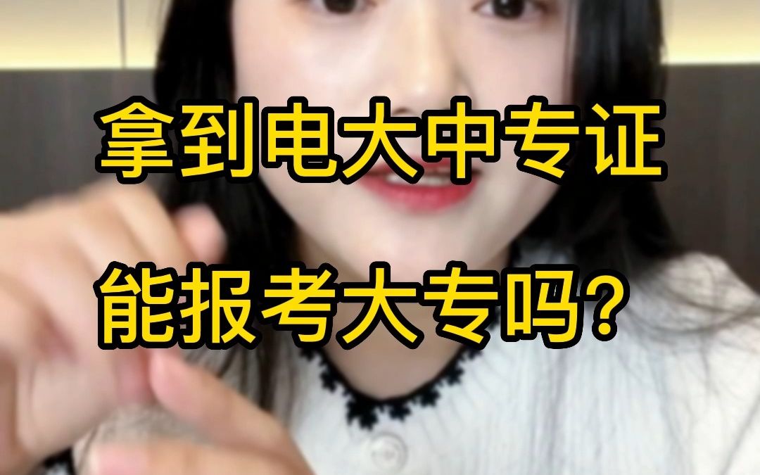 电大中专学历可以报考大专吗?哔哩哔哩bilibili