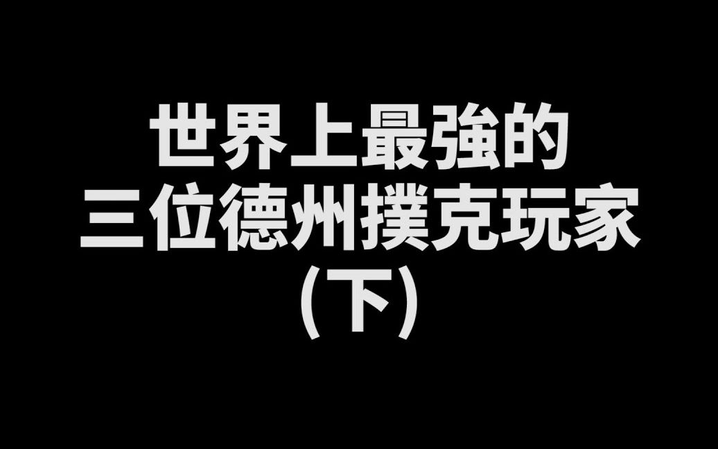 全世界最强的德州扑克玩家就是他!强到被怀疑是AI人工智能!?原来德州扑克是可以被破解的?(下)哔哩哔哩bilibili