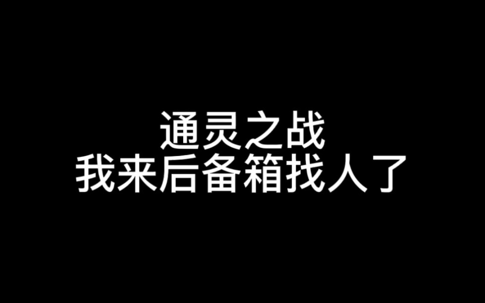 [图]【通灵之战23季/vlog】我来瞅瞅谁躲在车车里了