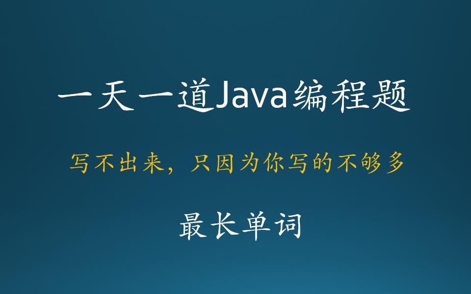 Java基础编程练习题028最长单词哔哩哔哩bilibili