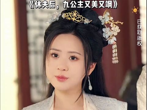 [图]热播短剧《休夫后九公主又美又飒》全集免费看