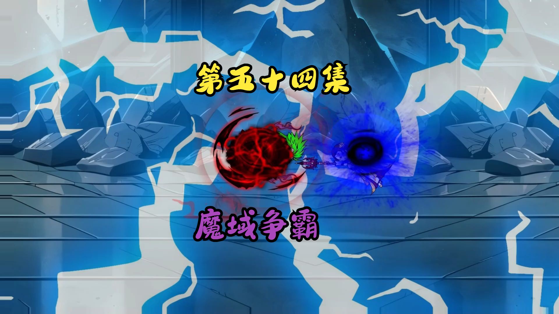 《第五十四集》魔域争霸