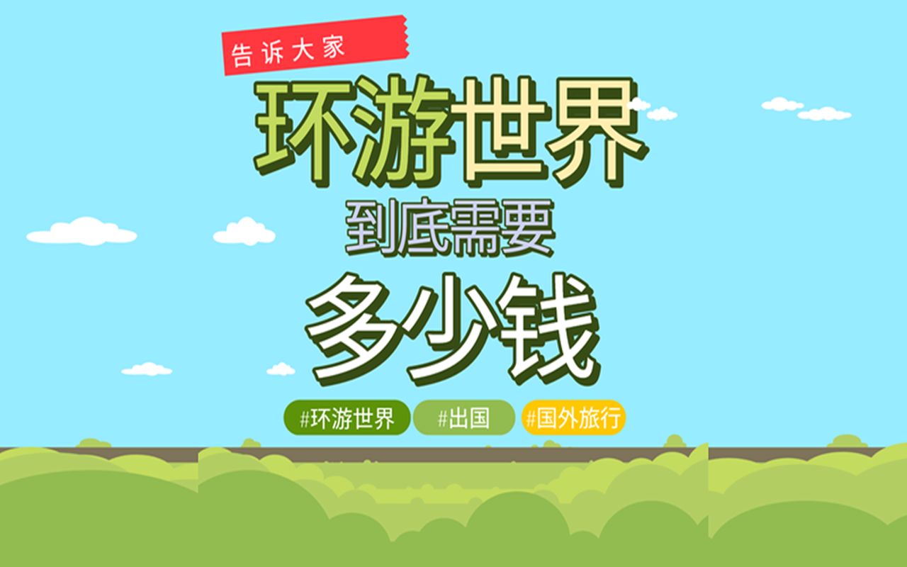 环游世界到底需要多少钱呢?哔哩哔哩bilibili