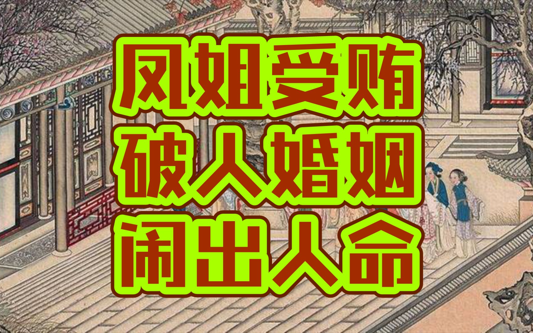 丫丫红楼围观王熙凤如何弄权铁槛寺(红楼梦详解第十五回壹)(学生党原著党)哔哩哔哩bilibili