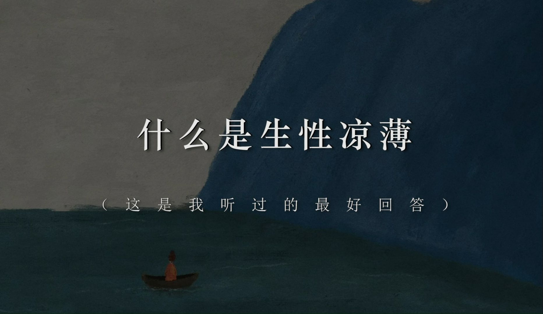 “诉诸于人,对这一手段他不怀有任何期待。”丨什么是生性凉薄-云书长夏-云书长夏-哔哩哔哩视频