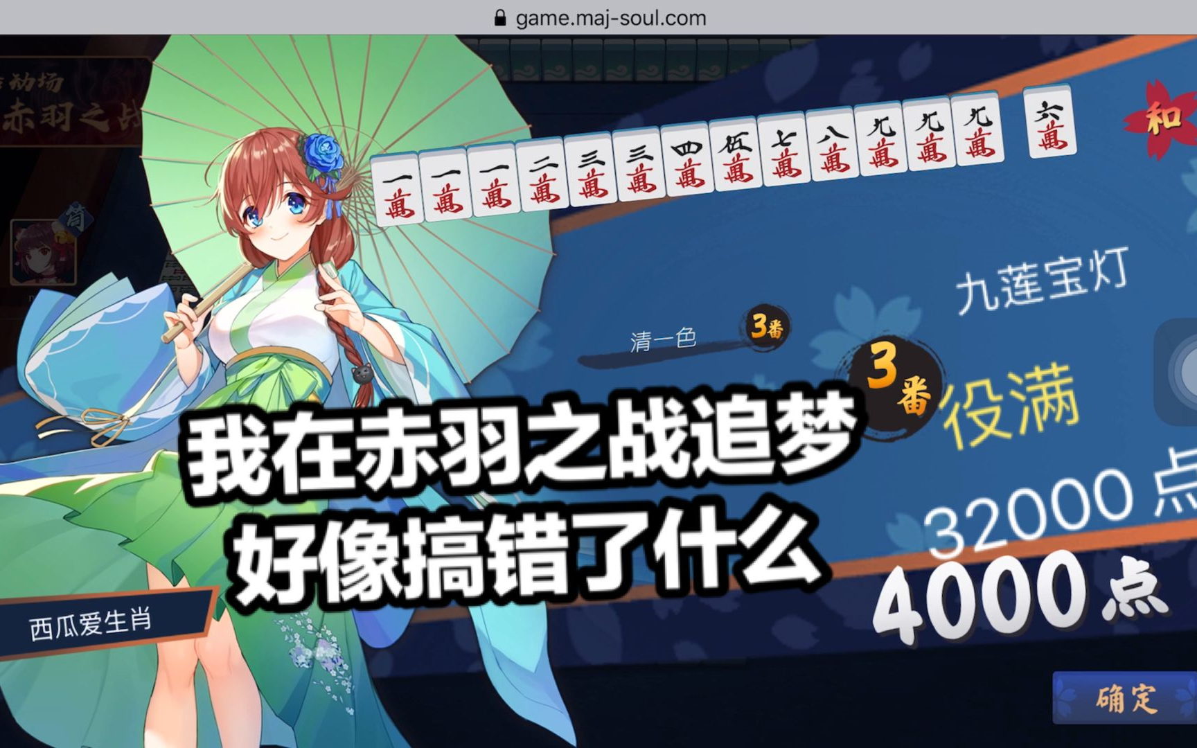 活动作品雀魂赤羽之战胡错了地方的九莲宝灯