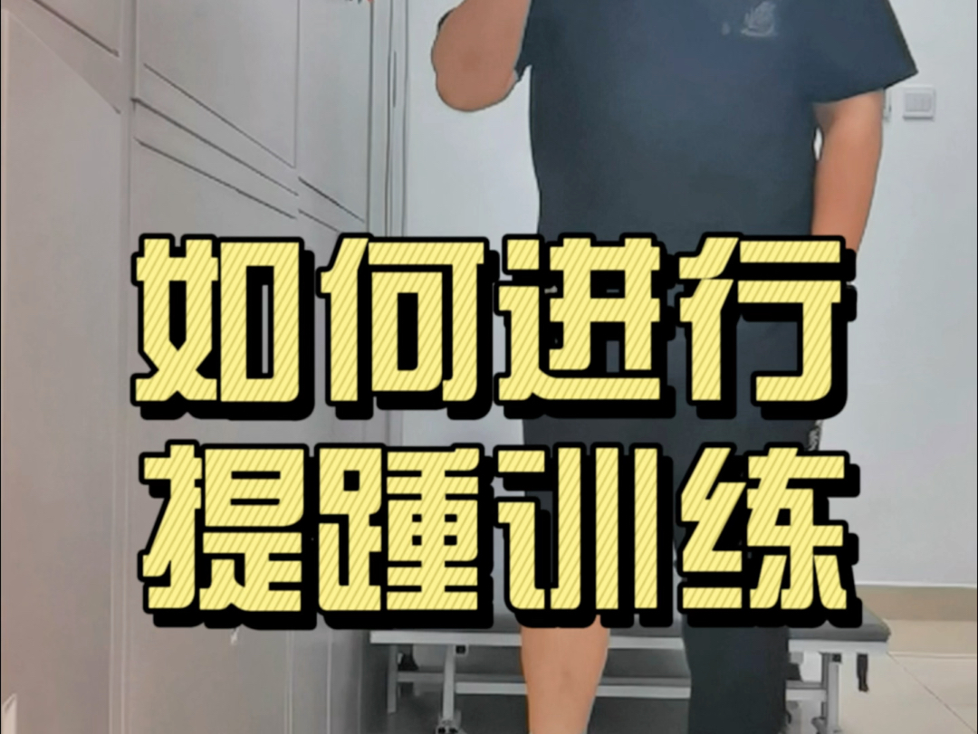 如何进行提踵训练?哔哩哔哩bilibili