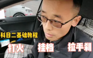 Video herunterladen: 金牌教练讲解，科目二基础教学，打火、挂挡、拉手刹，规范操作