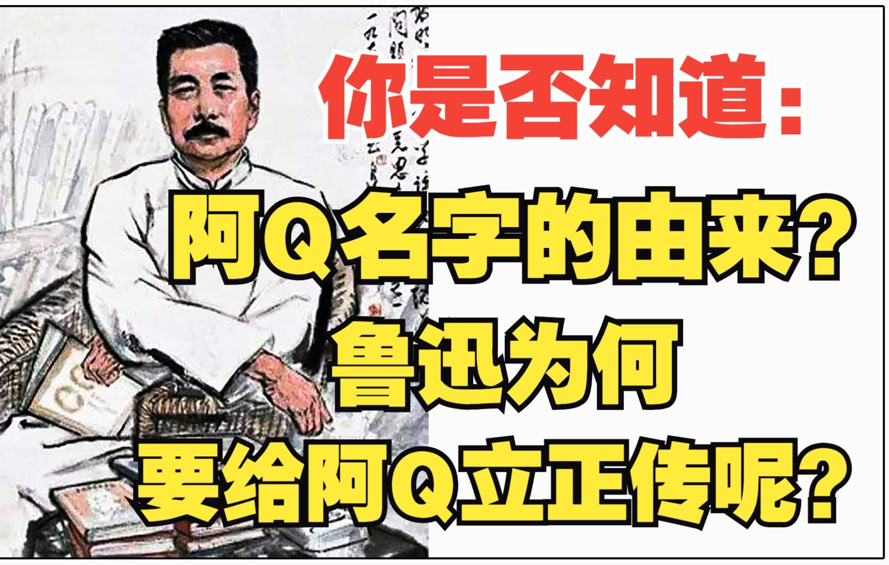 [图]你是否知道“阿Q”名字的由来？鲁迅为何要给“阿Q”立“正传”呢？