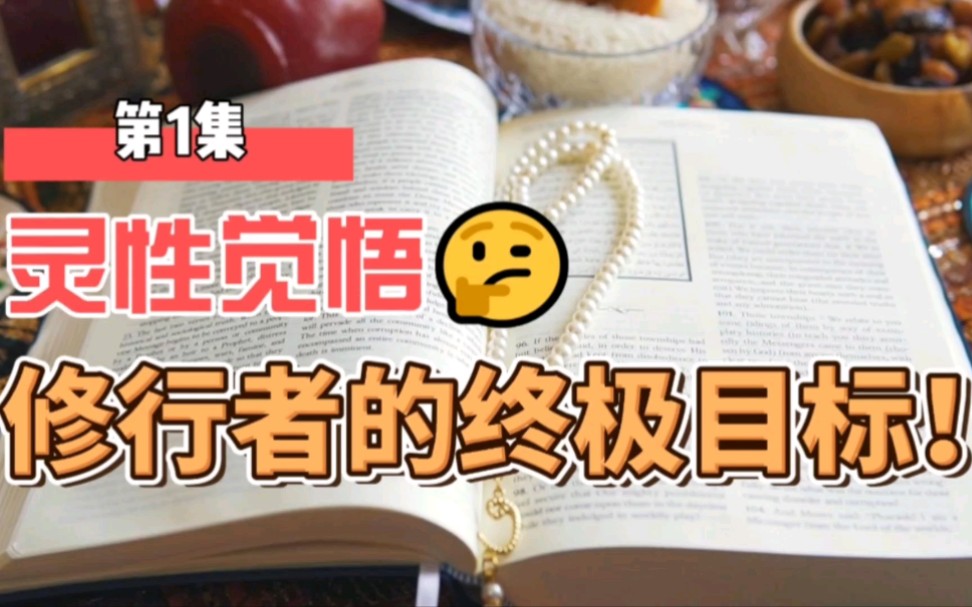 [图]第1集 | 灵性觉悟，修行者的终极目标!