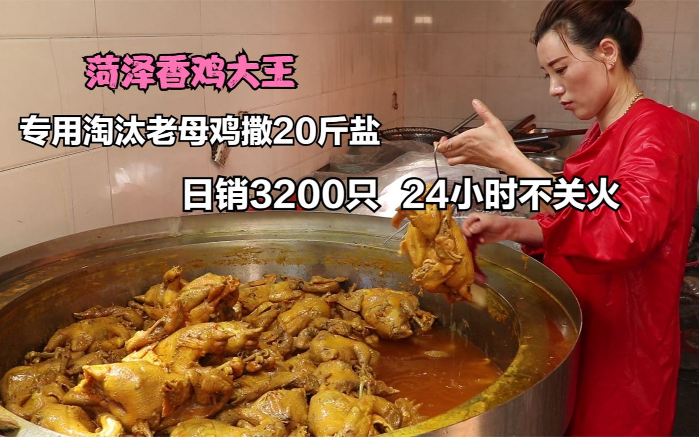 [图]菏泽第一香鸡王，专用淘汰老母鸡撒20斤盐，日销3200只流水15万