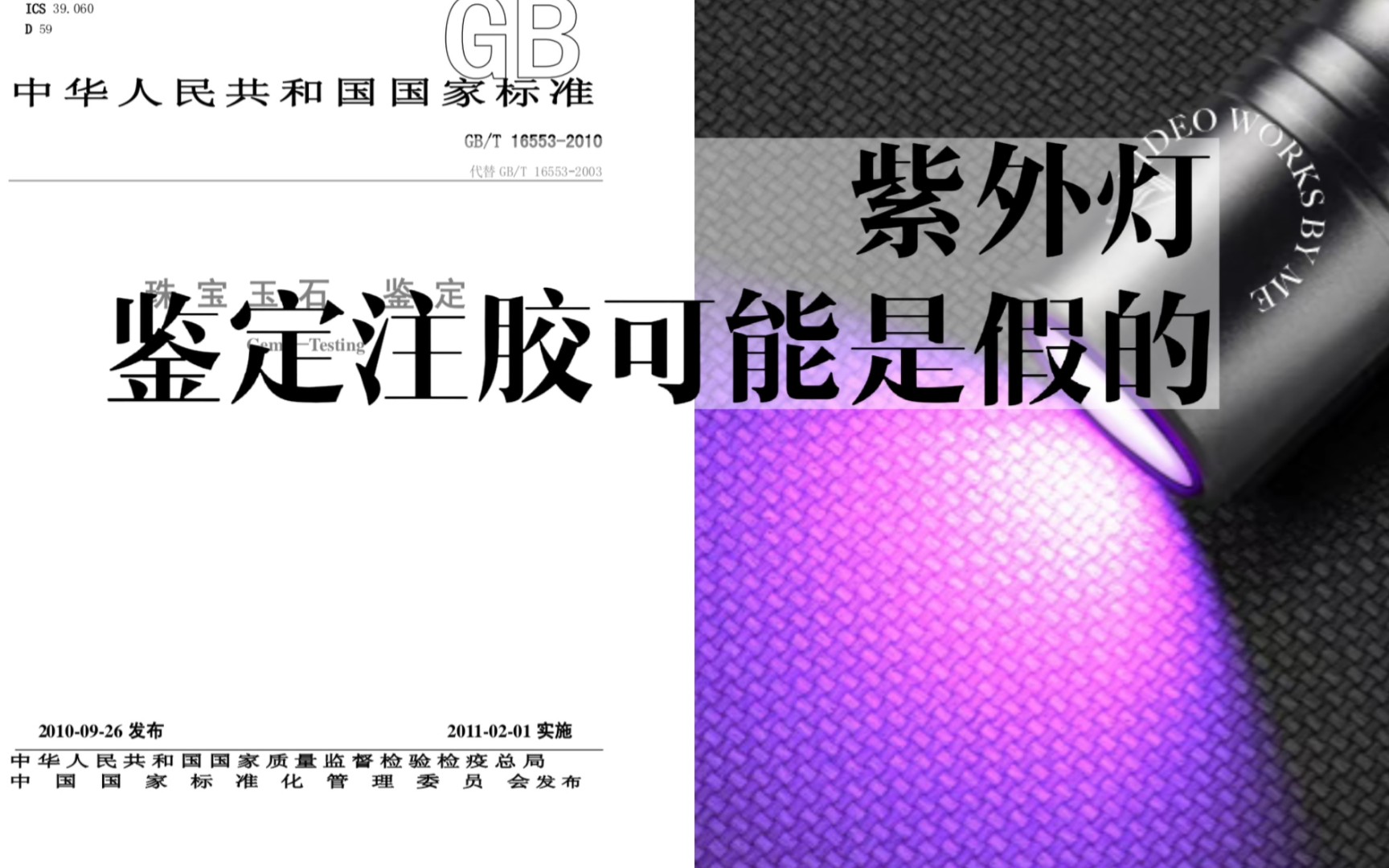 [水晶鉴定]国标解释谣言!注胶水晶用紫外灯鉴定不一定准确!哔哩哔哩bilibili