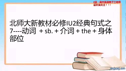 北师大新教材必I句式语法写作之7—动词+sb. +介词+the+身体部位哔哩哔哩bilibili