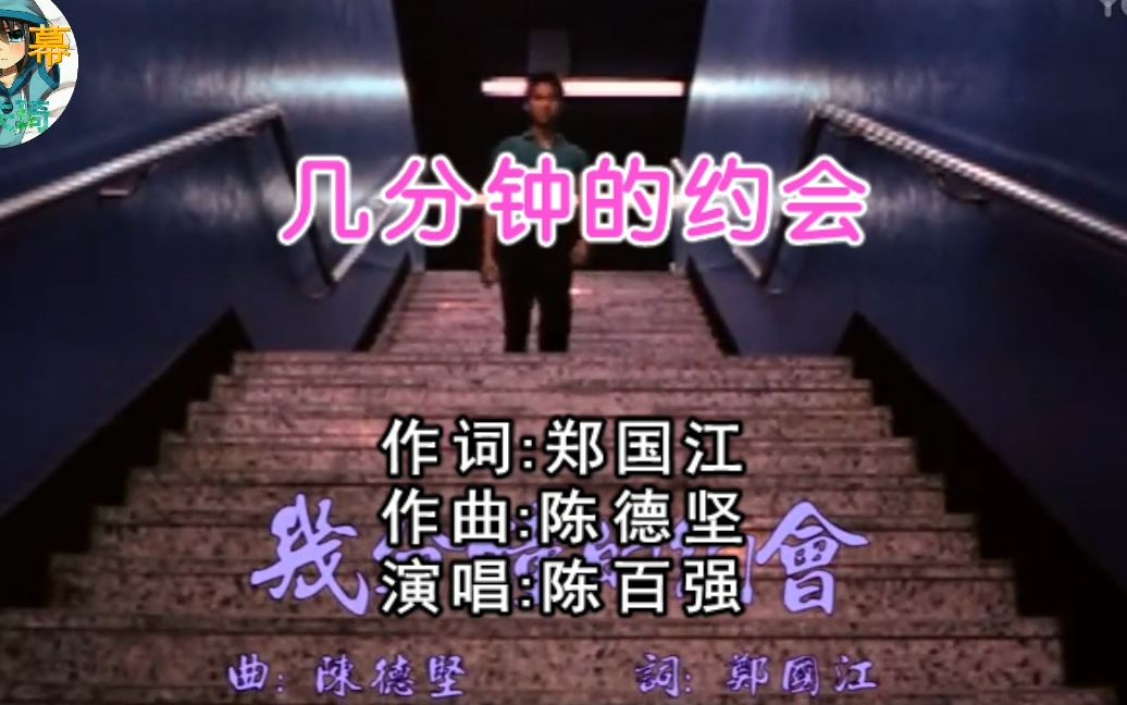 [图]【丧失琦字幕】几分钟的约会—陈百强 MV