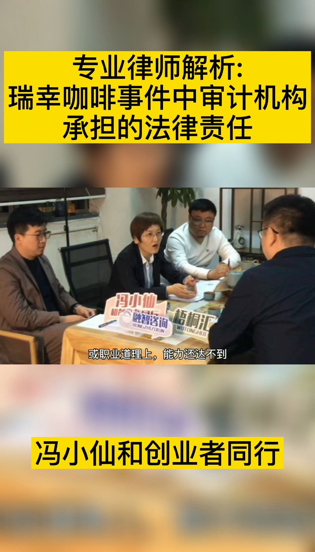 冯小仙和创业者同行:专业律师解析瑞幸咖啡事件中审计机构承担的法律责任!哔哩哔哩bilibili