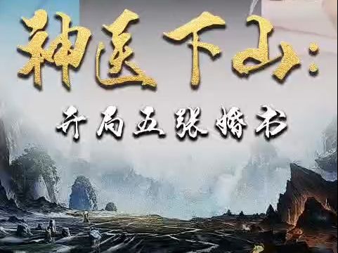 【神医下山:开局五张婚书】190集 全集!!哔哩哔哩bilibili