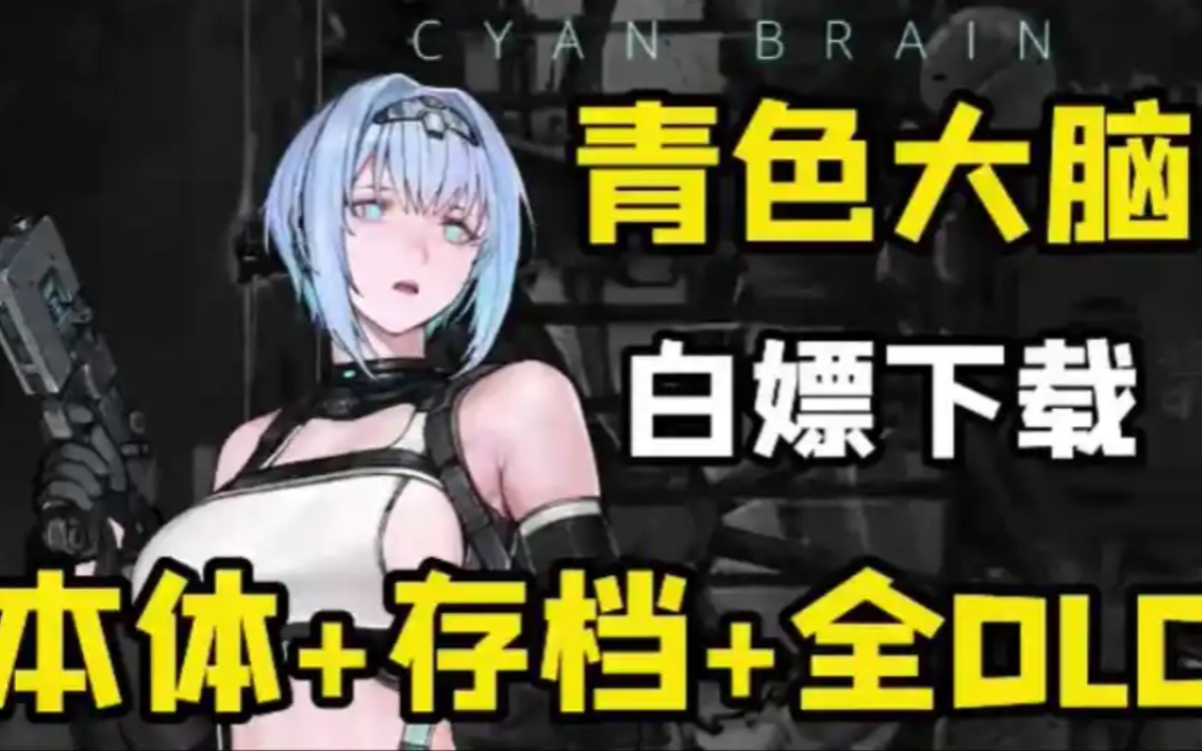 [图]11.24更新！青色大脑cyanbrain 安卓版＋PC版＋附全解锁存档！