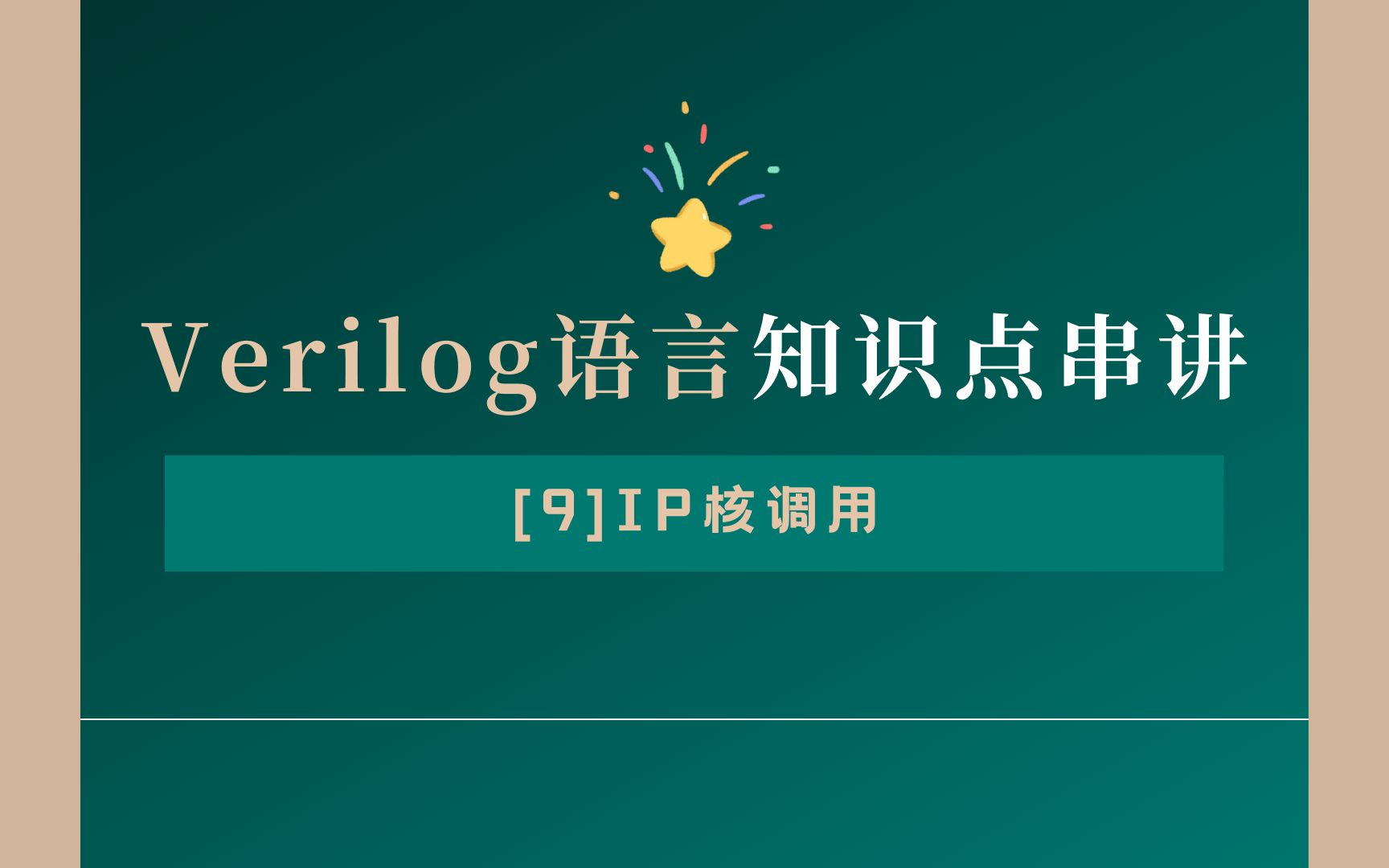 Verilog知识点串讲9哔哩哔哩bilibili