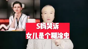 Descargar video: S妈哭诉：女儿是个糊涂虫！