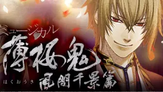 官宣pv 音乐剧第13弹 薄樱鬼 真改相马主计篇 年4月上演 哔哩哔哩 Bilibili