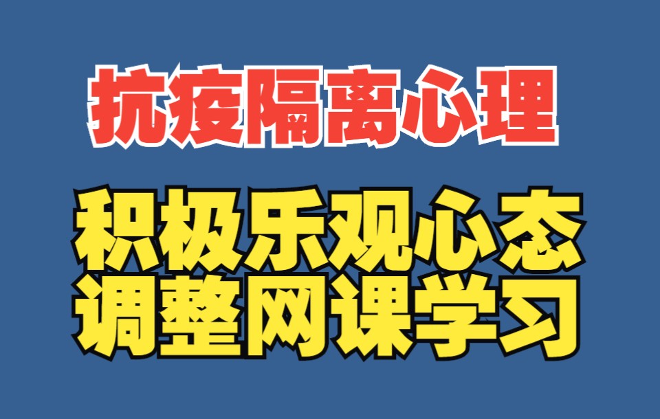 维护积极乐观心态 成就舒心校园生活 疫情下,如何调适网课学习的心理状态哔哩哔哩bilibili