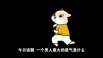 今日话题：一个男人最大的底气是什么