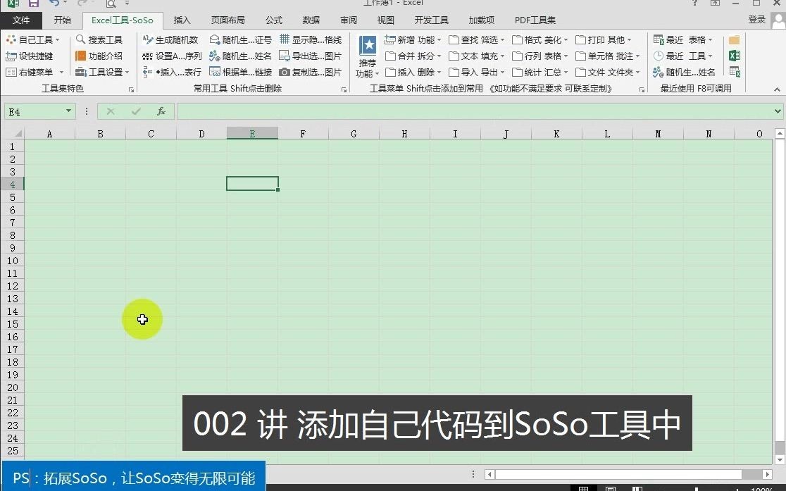 【Excel工具 SoSo 】002讲 添加自己的代码到SoSo中哔哩哔哩bilibili