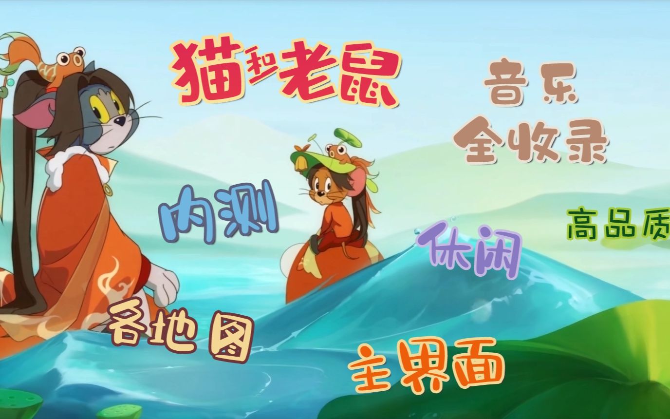 猫和老鼠官方手游bgm原声带全收录(高品质)【更新至s8赛季】_哔哩哔哩