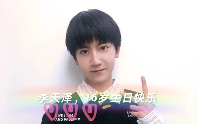 李天泽16岁生日快乐我的天泽宝贝