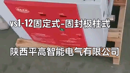 [图]ZN63avs1-12固定固封极柱式高压真空断路器