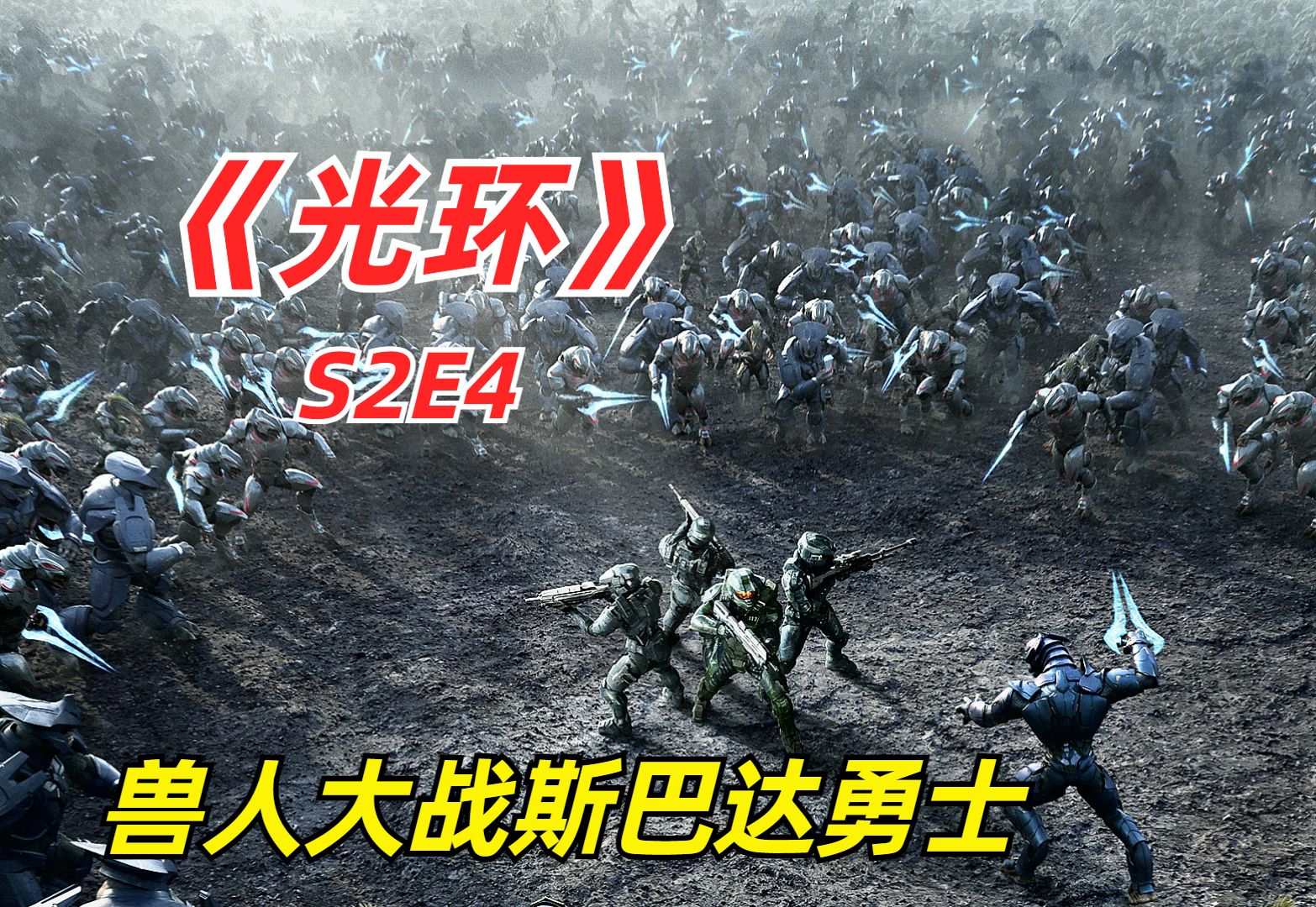 [图]【阿奇】2024年科幻惊悚剧《光环》S2E4：外星势力入侵人类星球，企图将地表熔为玻璃