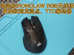 Télécharger la video: 海盗船IRONCLAW RGB无线版更换欧姆龙蓝点微动、TTC编码器