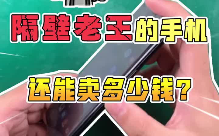 开箱测评隔壁老王的手机还值多少