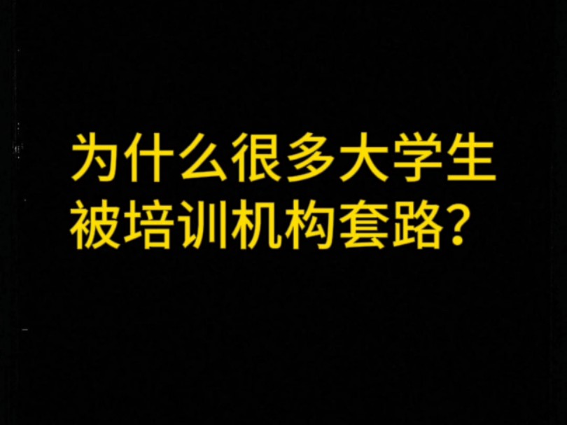 为什么很多大学生被培训机构套路?哔哩哔哩bilibili