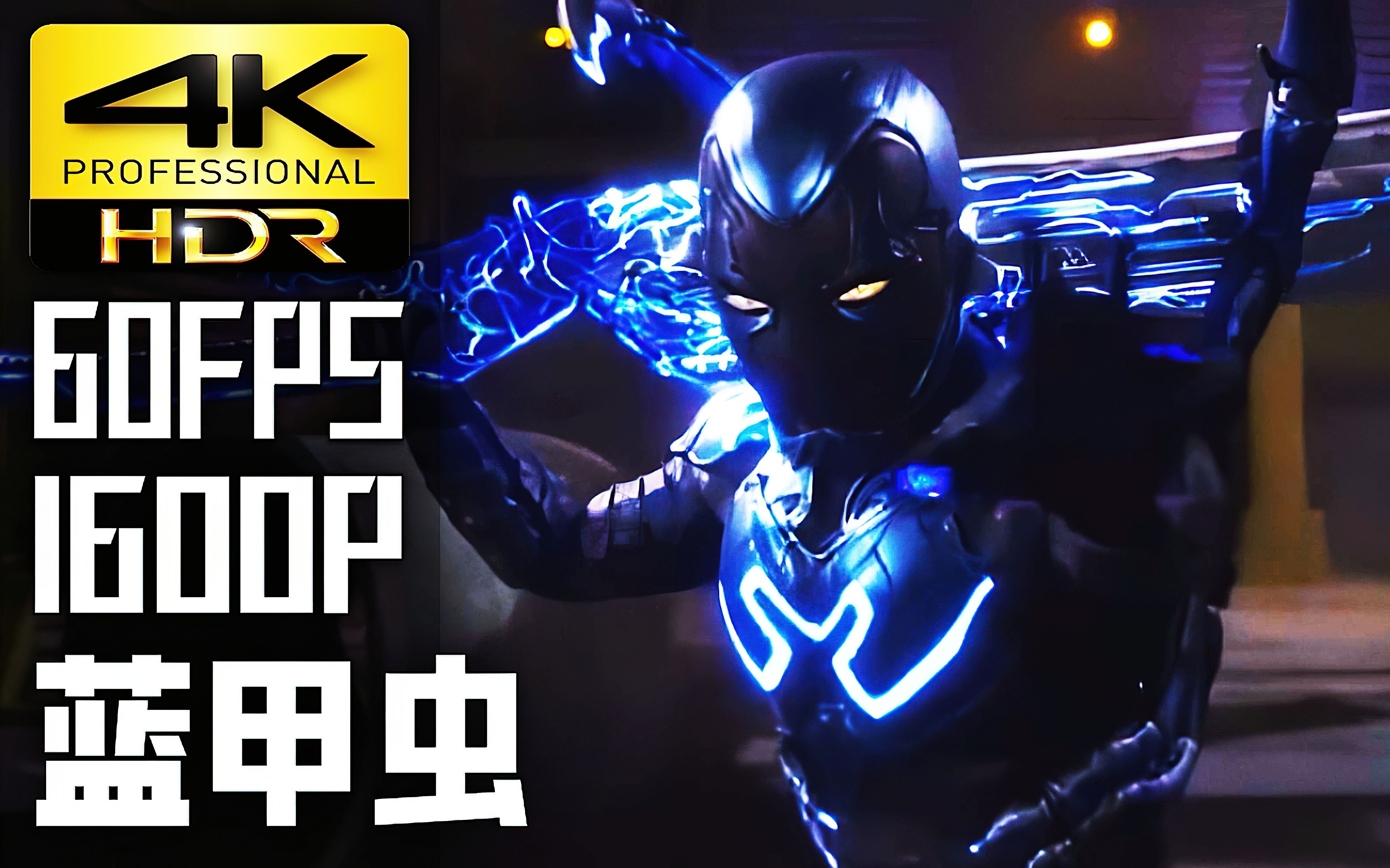 【4k60幀hdr】藍甲蟲中字預告片【blue beetle】21:9 超寬屏