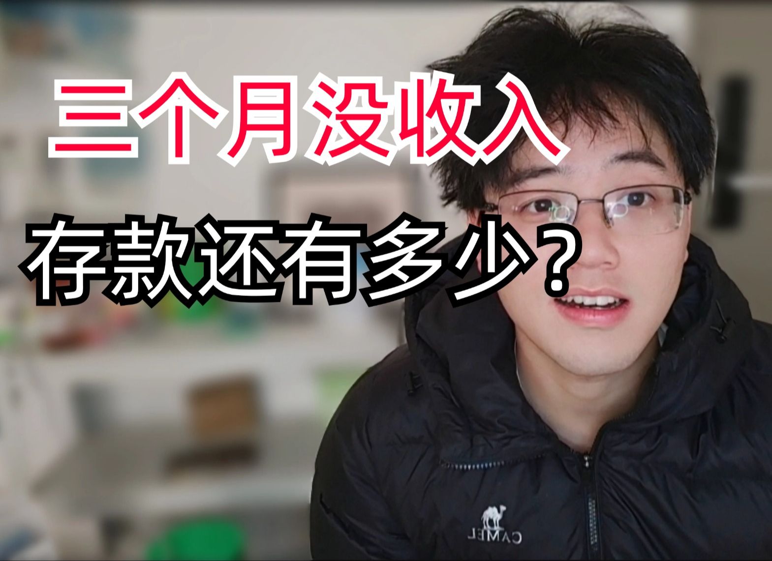 985退学研究生没工作没收入三个月了,目前到底还有多少存款呢?哔哩哔哩bilibili