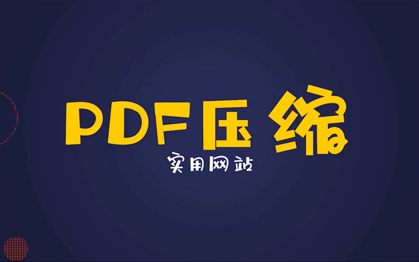 好用的pdf压缩网站!!!哔哩哔哩bilibili