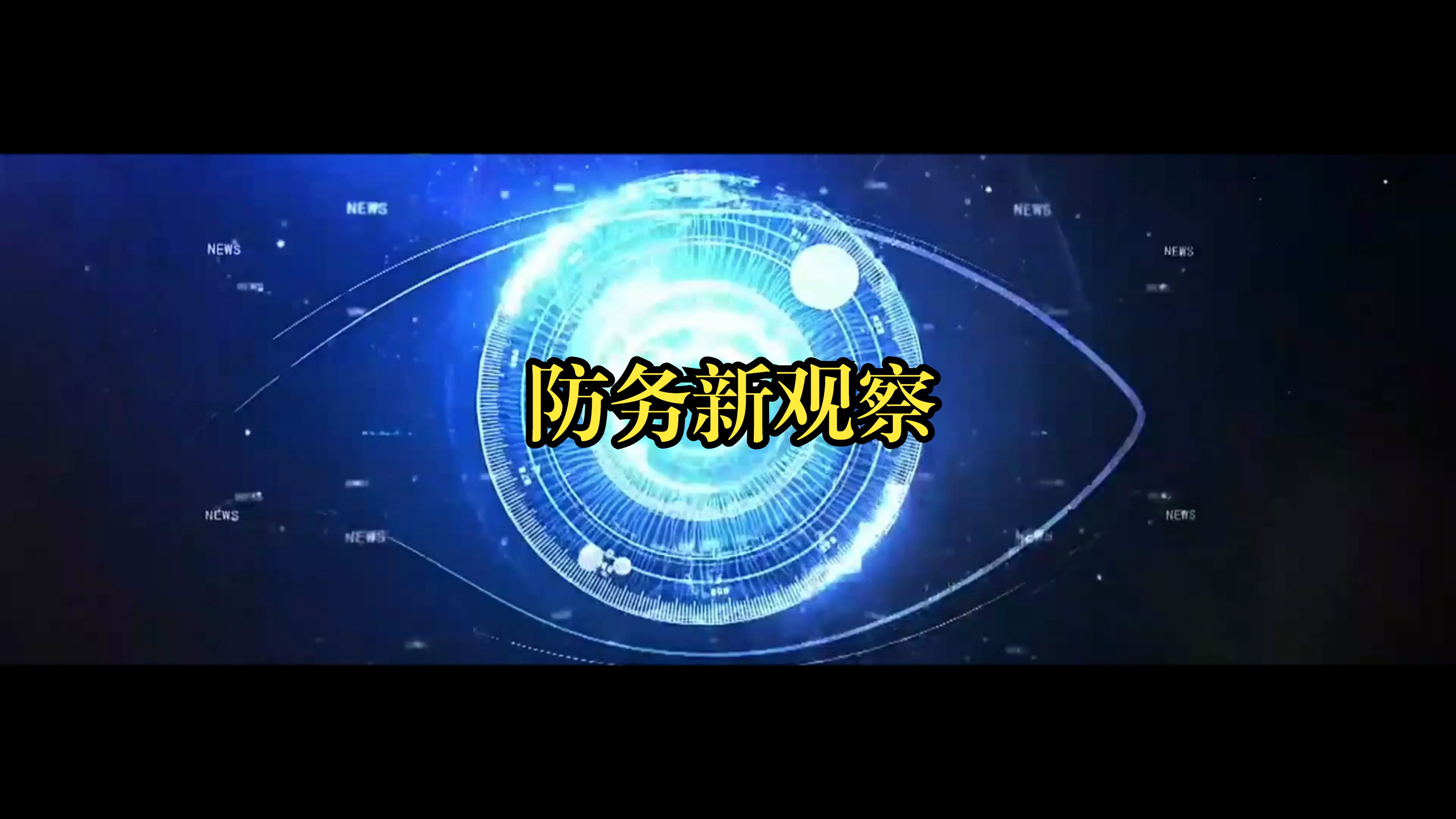 2024年8月5日的防务新观察哔哩哔哩bilibili