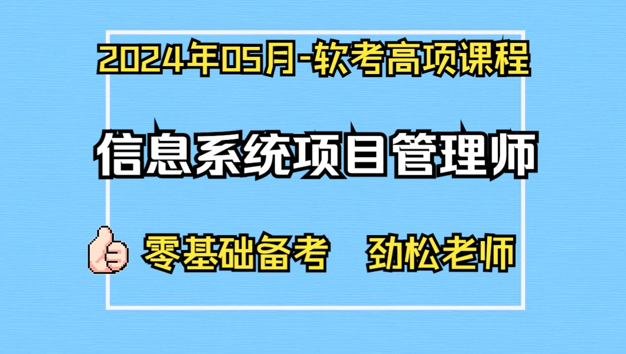 软考高级最新版第四版2024年上半年5月最新信息系统项目管理师第四版培训课程公开课劲松老师高项培训课程历年案例分析真题解析+论文真题解析课...