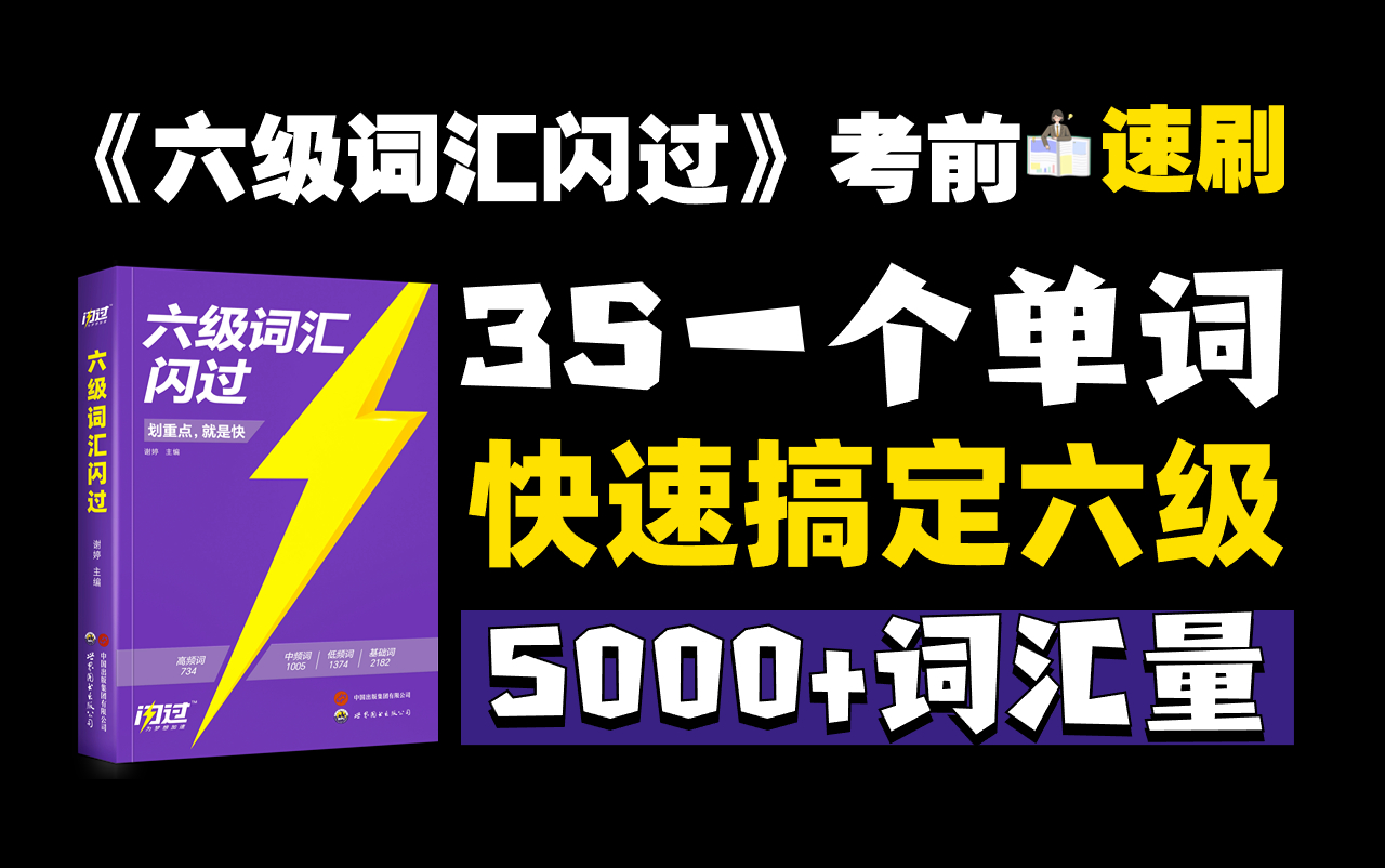 [图]《六级词汇闪过》官方带背，考前速刷5000+大纲词汇，临时抱佛脚真的有用