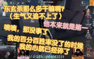 【程颜】“东玄杀那么多干嘛啊？”“他第一，算了算了”“其实我的百分百胜率没了的时候，我就已经心碎了”