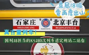 京局18管内临客再度出山！——由18型客车担当的K5280次列车进定州站二站台