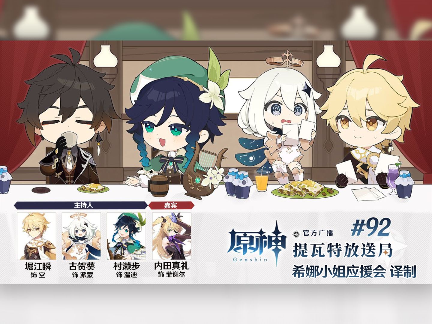 【原神官方广播#92】四人女子会中二脑洞放出 内田骨科异世相遇尽享