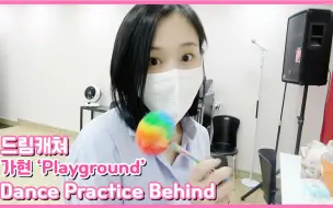 Tải video: [中字](ENG) [Dreamcatcher's Note]  'Playground'舞蹈练习花絮