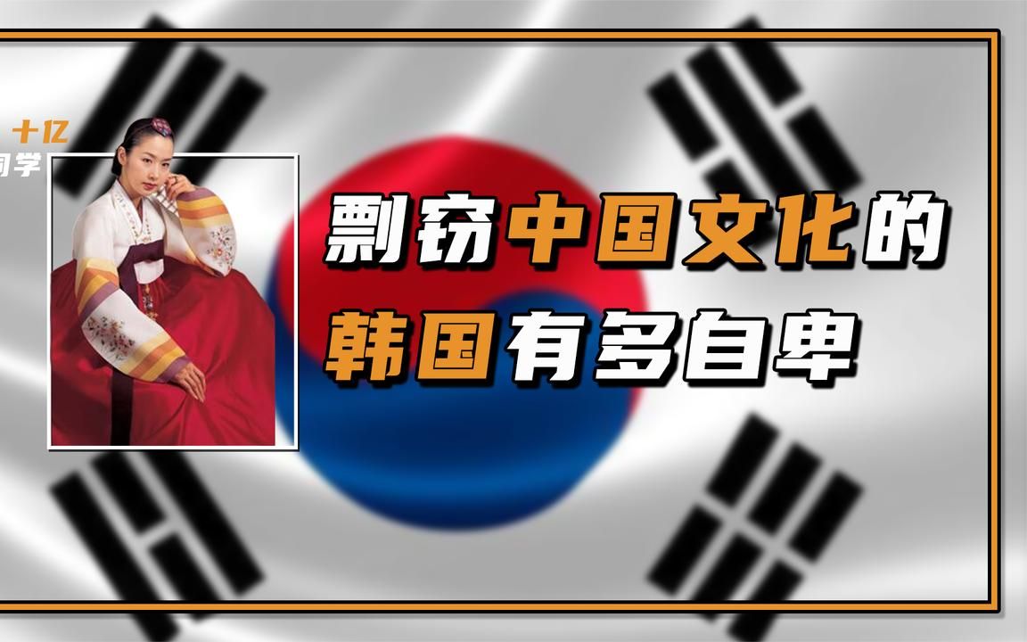 剽窃中国500多项文化,以抄袭为荣的韩国有多自卑?