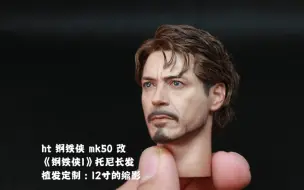 Download Video: HOTTOYS 钢铁侠 MK50 头雕植发