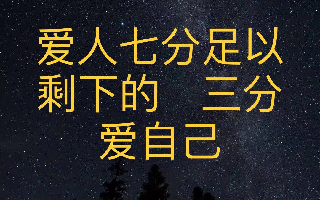 [他其实没有那么爱你] 告诉我们,爱人七分足矣,剩下的三分,爱自己; 在