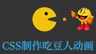 纯CSS制作吃豆人loding动画